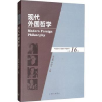 诺森现代外国哲学(总6辑)张庆熊9787542669407上海三联书店