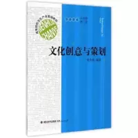 诺森文化创意与策划张鲁君编9787211068845福建人民出版社