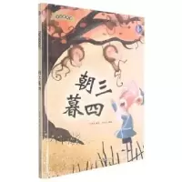 诺森朝三暮四林晓慧编著9787558557620北方妇女儿童出版社