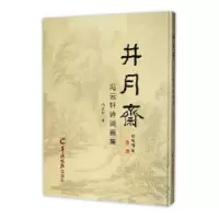 诺森井月斋:冯云轩诗词画集冯云轩著9787554304716羊城晚报出版社