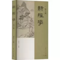 诺森新经学(第十辑)邓秉元9787208180451上海人民出版社