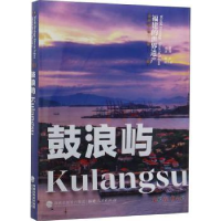 诺森鼓浪屿苏西编著9787211083152福建人民出版社