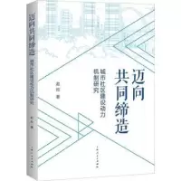 诺森迈向共同缔造赵欣著9787208180604上海人民出版社