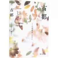 诺森古都[日]川端康成9787545822182上海书店出版社