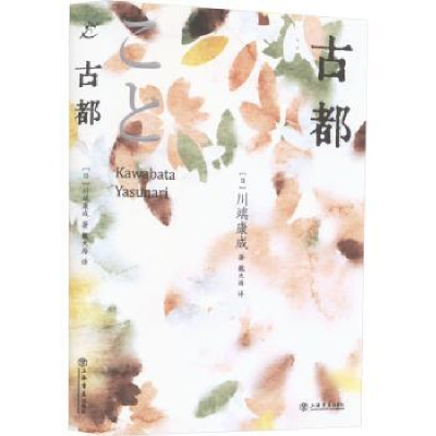 诺森古都[日]川端康成9787545822182上海书店出版社