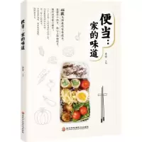诺森便当:家的味道黄蕾主编9787538893045黑龙江科学技术出版社