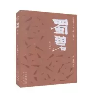 诺森蜀碧(外2种)/明清野史丛书彭遵泗,飞9787805547060文津出版社