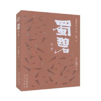 诺森蜀碧(外2种)/明清野史丛书彭遵泗,飞9787805547060文津出版社
