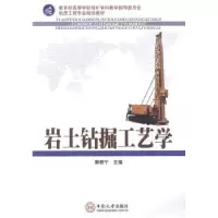 诺森岩土钻掘工艺学鄢泰宁主编9787548710486中南大学出版社