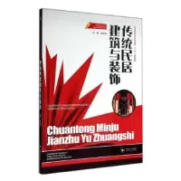 诺森传统民居建筑与装饰唐壮鹏主编9787548711506中南大学出版社