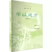 诺森学以成才王世朝9787547618622上海远东出版社