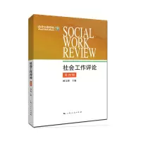 诺森社会工作评论:第四辑顾东辉主编9787208180710上海人民出版社
