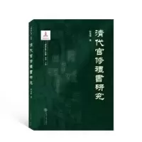 诺森清代官修礼书研究彭孝军9787307229327武汉大学出版社