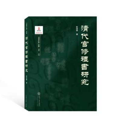 诺森清代官修礼书研究彭孝军9787307229327武汉大学出版社