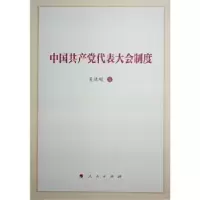 诺森中代表大会制度吴德刚著9787010252575人民出版社