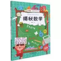 诺森揭秘数学赵霞编绘9787551433853浙江摄影出版社