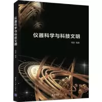 诺森仪器科学与科技文明钱政编著9787302598404清华大学出版社