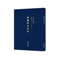 诺森漕运河道图考(清)蔡绍江撰9787805548265文津出版社
