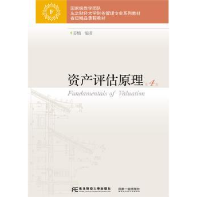 诺森资产评估姜楠编著9787565432637东北财经大学出版社