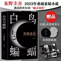 诺森白鸟与蝙蝠(日)东野圭吾著9787573503053南海出版公司