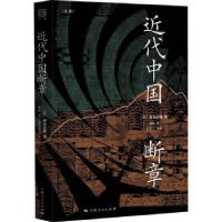 诺森近代中国断章:::(日)原岛春雄著9787208179370上海人民出版社