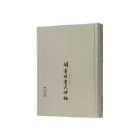 诺森闽台明遗民传录陈旭东编纂9787211081158福建人民出版社