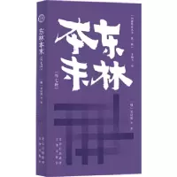 诺森东林本末(外七种)(明)吴应箕9787805547077文津出版社