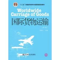 诺森国际货物运输李勤昌主编9787565431050东北财经大学出版社