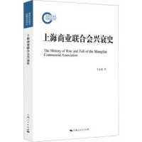 诺森上海商业联合会兴衰史王永进 著9787208180901上海人民出版社