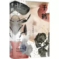 诺森千鹤[日]川端康成9787545822052上海书店出版社