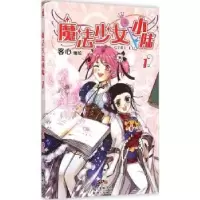 诺森魔法少女小陆:1:1客心编绘9787540589981