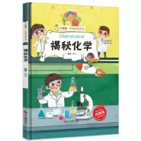 诺森揭秘化学赵霞编绘9787551433716浙江摄影出版社