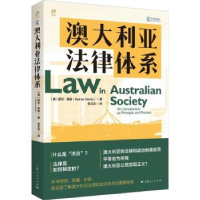 诺森澳大利亚法律体系[澳]凯兰·哈迪9787208177390上海人民出版社