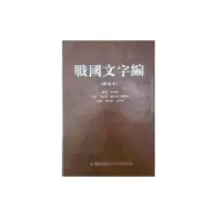 诺森战国文字编汤馀惠主编9787211072408福建人民出版社