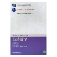 诺森经济数学杨敏华主编9787565432910东北财经大学出版社