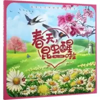 诺森春天,昆虫醒啦童心编绘9787122299529化学工业出版社