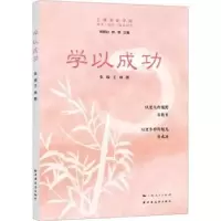 诺森学以成功张硕9787547618660上海远东出版社