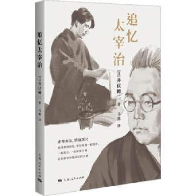 诺森追忆太宰治(日)井伏鳟二著9787208179615上海人民出版社