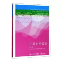 诺森中级财务会计缪艳娟主编9787565435966东北财经大学出版社