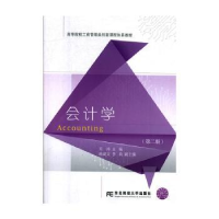 诺森会计学(第2版)吴涛9787565436093东北财经大学出版社