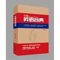 诺森英语音典董勇编著9787211079612福建人民出版社