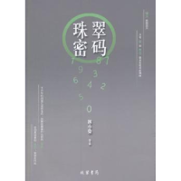 诺森珠翠密码林小染[著]9787512018891线装书局