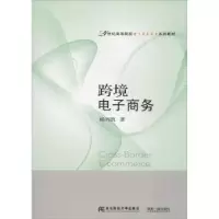 诺森跨境商务杨兴凯著9787565432460东北财经大学出版社