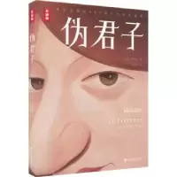 诺森伪君子(法)莫里哀著97875458上海书店出版社