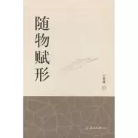 诺森随物赋形王业群著9787554300985羊城晚报出版社