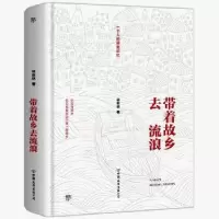 诺森带着故乡去流浪林著9787505748590中国友谊出版公司