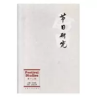 诺森节日研究:第十三辑王加华主编9787560763477山东大学出版社