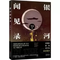 诺森银河闻见录飞氘著9787536090378花城出版社