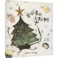 诺森爱分享的小松树:(韩)梁承淑著9787544868983接力出版社