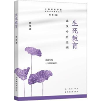 诺森生死教育:让生命更澄明杨敏9787547618585上海远东出版社